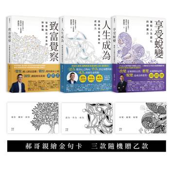 郝旭烈人生三部曲套書【贈郝哥親繪蟬繞金句卡.三款隨機乙款】：致富覺察、人生成為、享受蛻變