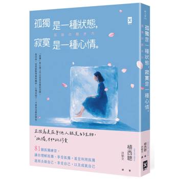 孤獨是一種狀態，寂寞是一種心情