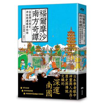 【電子書】福爾摩沙南方奇譚