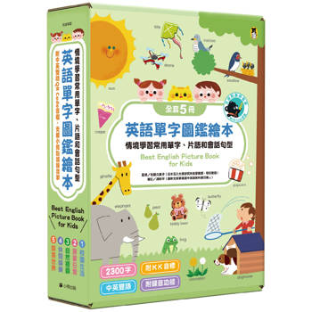 英語單字圖鑑繪本［小熊點讀系列］：情境學習常用單字、片語和會話句型Best English Picture Book for Kids（全套5冊，附中英雙語QR code音檔）【支援小熊點讀錄音筆】