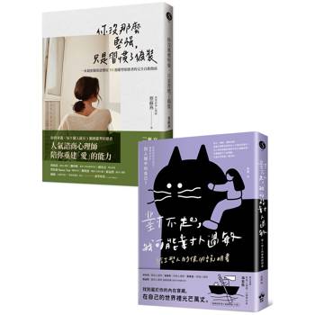 找回最棒的自己(套書)：《對不起，我可能對人過敏》＋《你沒那麼堅強，只是習慣了偽裝》（兩冊合售）