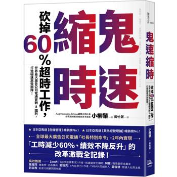鬼速縮時：世界最大廣告公司電通實戰 8 鐵則，砍掉 60% 超時工作，打造極速高效團隊！