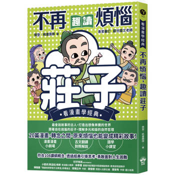 不再煩惱，趣讀莊子【看漫畫學經典】