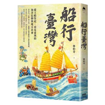 【電子書】船行臺灣
