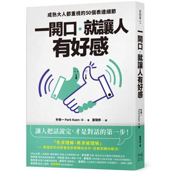 【電子書】一開口，就讓人有好感