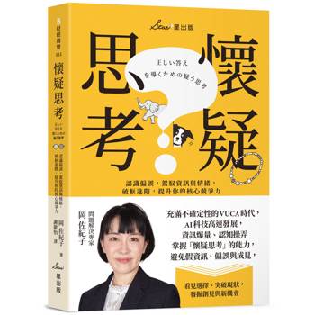懷疑思考：認識偏誤，駕馭資訊與情緒，破框進階，提升你的核心競爭力