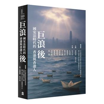 巨浪後：國安法時代的香港與香港人