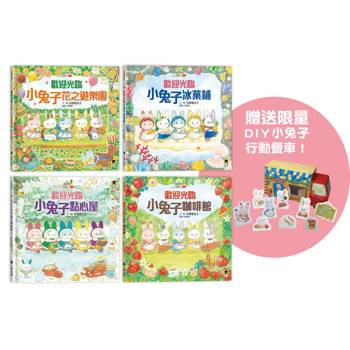 歡迎光臨小兔子行動餐車系列（共４冊，贈送限量DIY小兔子行動餐車）