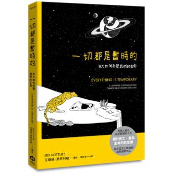一切都是暫時的：死亡如何形塑我們的生命