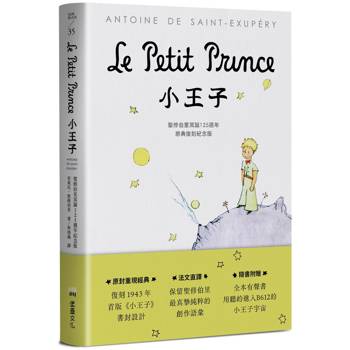 小王子：聖修伯里冥誕125週年原典復刻紀念版，法文直譯，隨書附贈全本有聲書