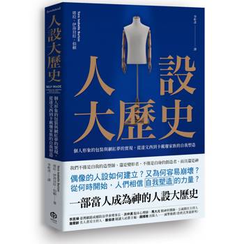 人設大歷史：個人形象的包裝與網紅夢的實現，從達文西到卡戴珊家族的自我塑造