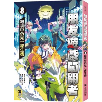 朋友遊戲闖關者8：絕境中仍見一線生機