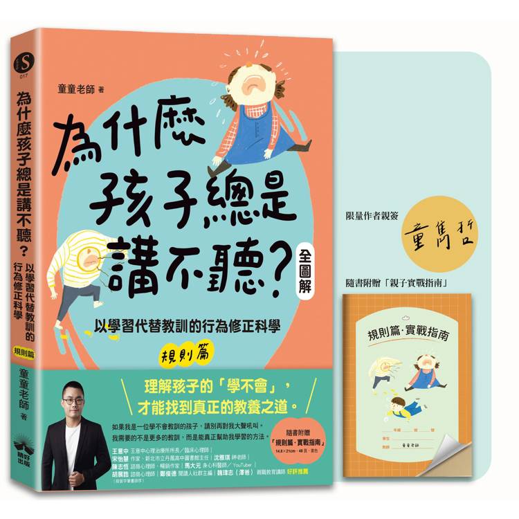 為什麼孩子總是講不聽?(規則篇.全圖解)【限量親簽+親子實戰指南】:以學習代替教訓的行為修正科學