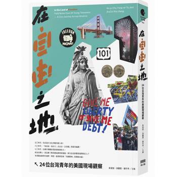 【電子書】在自由之地：24位台灣青年的美國現場觀察