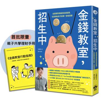 金錢教室，招生中【限量加贈親子共學理財手冊】：從管理零用錢到投資股票，在家開始孩子的第一堂經濟課