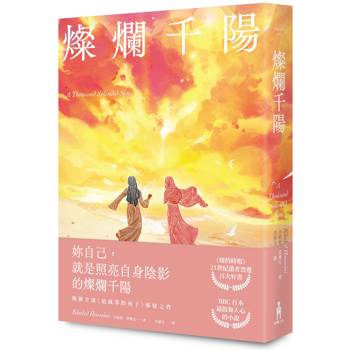 燦爛千陽（經典不墜新版）