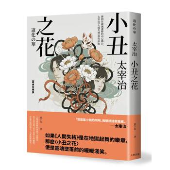 【電子書】小丑之花【經典珍藏版】