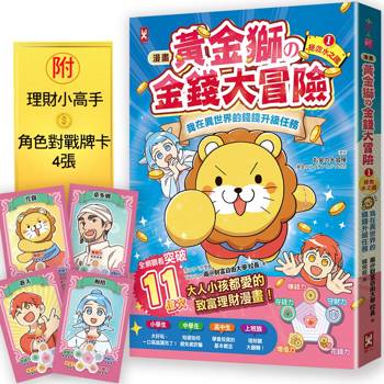 最全面、最逗趣，教孩子學會存錢、花錢、長期投資的理財漫畫！