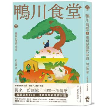 鴨川食堂2 【王蘊潔全新譯本+川貝母視覺新詮釋】：重現記憶的味道