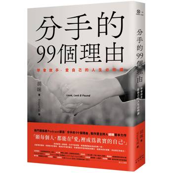 分手的99個理由：學會放手‧愛自己的人生必修課