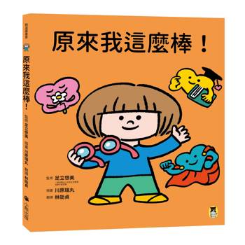 原來我這麼棒！（帶領孩子探索24項性格優勢）