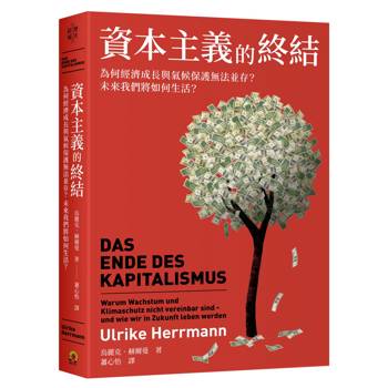 資本主義的終結：為何經濟成長與氣候保護無法並存？未來我們將如何生活？