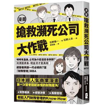漫畫 搶救瀕死公司大作戰：明明有盈餘，公司為什麼還是會倒閉？利潤是表象，現金流才是真相，經營者與創一代必修的7堂「財務管理」MBA