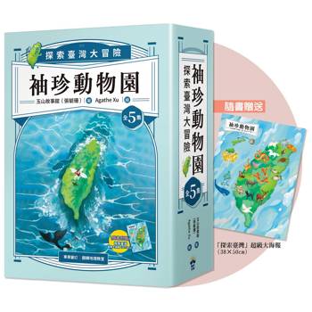 袖珍動物園(1-5)：探索臺灣大冒險（隨書附贈探索臺灣」超級大海報）