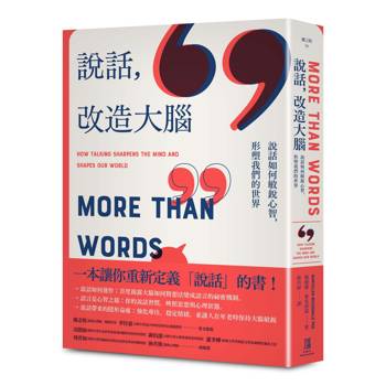 說話，改造大腦：說話如何敏銳心智，塑造我們的世界