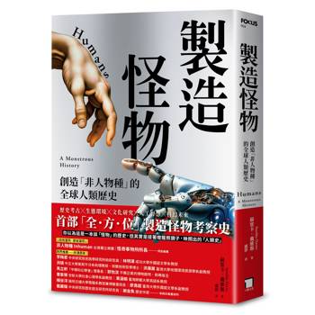 製造怪物：創造「非人物種」的全球人類歷史