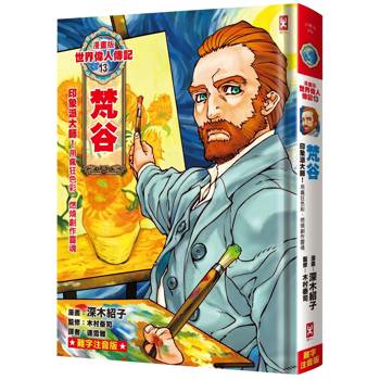漫畫版世界偉人傳記(13)：印象派大師！梵谷【用瘋狂色彩，燃燒創作靈魂】（專家監修．難字注音版）