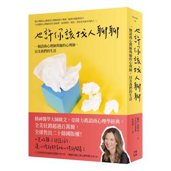 也許你該找人聊聊：一個諮商心理師與她的心理師,以及我們的生活(三版)