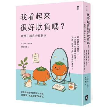 【電子書】我看起來很好欺負嗎？【軟柿子獨自升級指南】