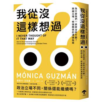 我從沒這樣想過：為什麼我們一談政治就吵翻？跨越立場、修復關係的溝通指南