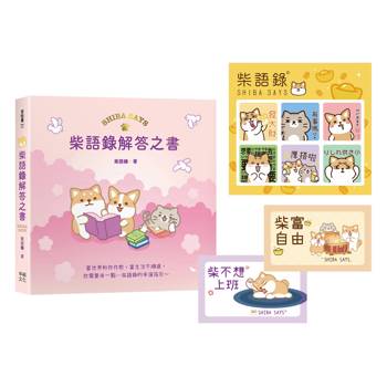 柴語錄解答之書【隨書贈送「有點廢」貼紙＋全彩PVC透卡2款，許願柴富自由不上班】