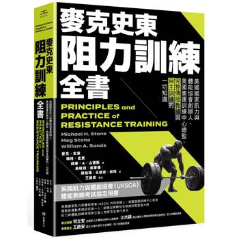 麥克史東阻力訓練全書：美國國家肌力與體能協會創辦人、美國奧運訓練中心總監，完整傳授教練與自主訓練的一切知識（二版）
