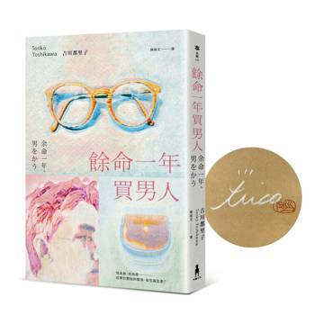 餘命一年買男人【首刷限量作者親簽版】（島清戀愛文學獎得主，獻給不敢依靠他人的你）
