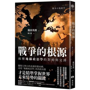 戰爭的根源：兩種地緣政治學的對峙與交鋒