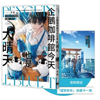 企鵝咖啡館今天也是大晴天(02)【首刷贈送「謹賀新年」收藏卡】