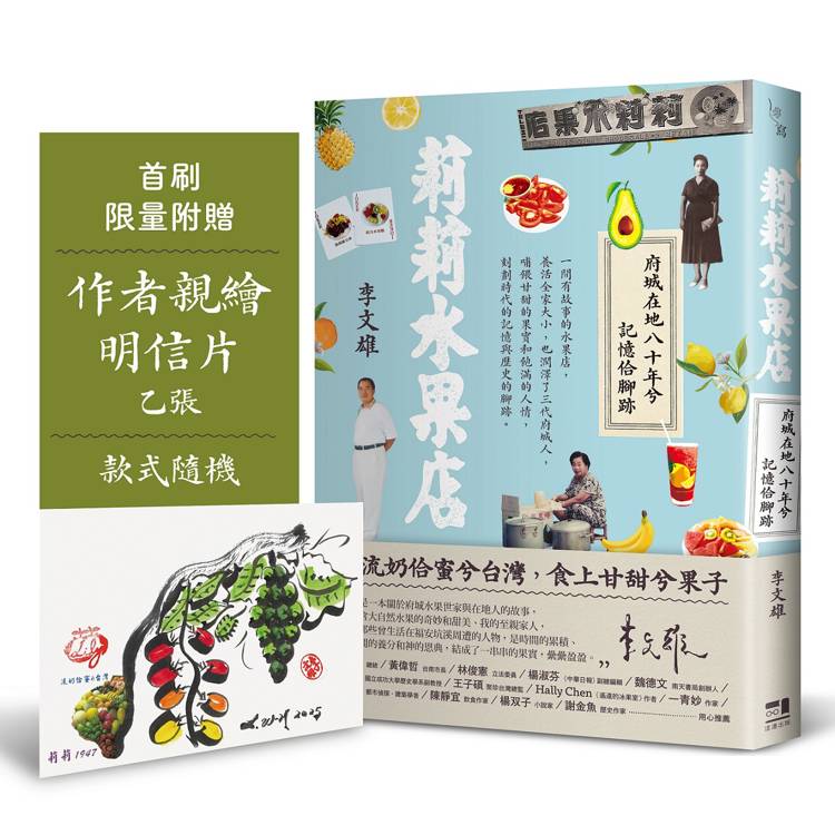 莉莉水果店：府城在地八十年兮記憶佮腳跡（首刷附贈限量作者親繪明信片乙張，款式隨機）