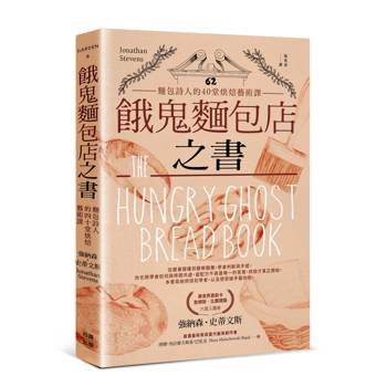 【電子書】餓鬼麵包店之書：麵包詩人的40堂烘焙藝術課