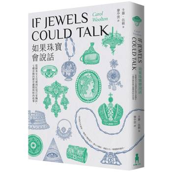 【電子書】如果珠寶會說話