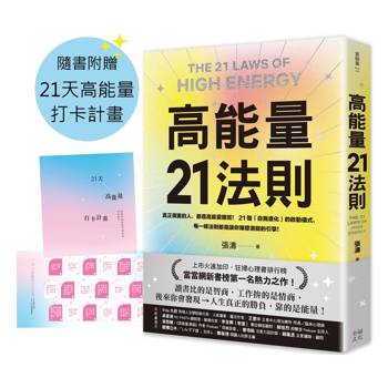 高能量21法則：真正厲害的人，都是高能量體質！21個自我進化的啟動儀式，每一條法則都是爆發潛能的超級引擎！【隨書附贈21天高能量打卡計畫】