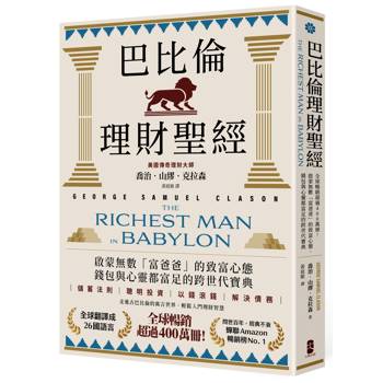 【電子書】巴比倫理財聖經【經典珍藏版】