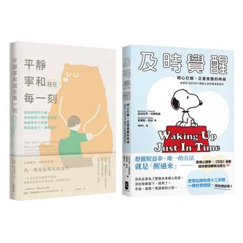 別再內耗，及時覺醒找回安定幸福的暖萌套書【及時覺醒＋平靜寧和就在每一刻】