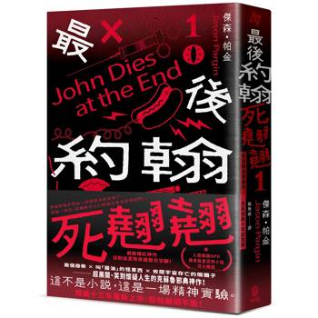 最後約翰死翹翹（1）：最後約翰死翹翹【笑到頭皮發麻的克系邪典十年紀念版】（首刷限量隨你翻轉自由調味黑白雙面書衣）