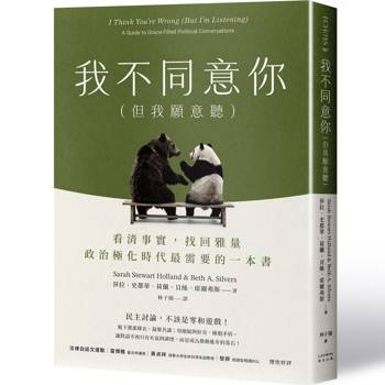 【電子書】我不同意你（但我願意聽）