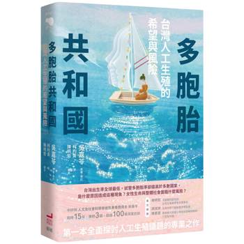 多胞胎共和國：台灣人工生殖的希望與風險
