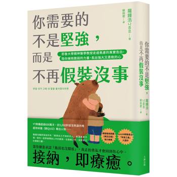 你需要的不是堅強，而是不再假裝沒事：耶魯大學精神醫學教授走過焦慮的真實告白，陪你擁抱脆弱的力量，長出強大又柔軟的心