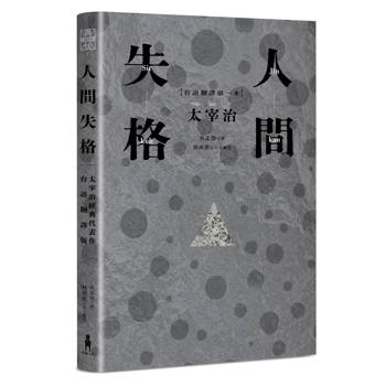 人間失格：太宰治經典代表作．首度台語翻譯版